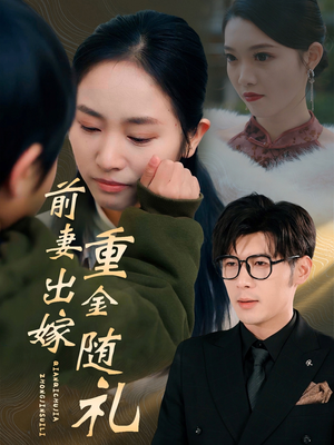 前妻出嫁重金随礼（29集）孟祥鑫&杨映真