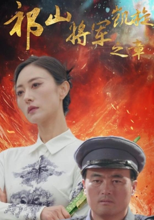 祁山将军凯旋之章（53集）